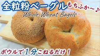 Just knead it in a bowl for a minute!【How to Make Whole Wheat Bagels】