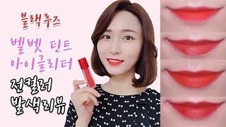 [ENG]블랙루즈 벨벳 틴트 , 아이 글리터 전컬러 발색리뷰 Full swatch of Black Rouge Velvet Tint \u0026 Eye glitter