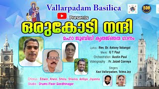 ഒരു കോടി നന്ദി | മഹാ ജൂബിലി കൃതജ്ഞത ഗാനം | Oru Kodi Nanni | Vallarpadam Basilica