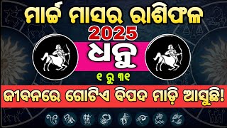 Dhanu Rashi March month Rasifala 2025 Odia/Sagittarius Horoscope March month prediction 2025 Odia