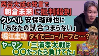 【西谷大成】暴露で朝倉未来に批判殺到【平本蓮】YAVAYらしい【クレベル】RIZIN42感想が適当すぎる【ヤーマン】「三浦孝太戦は○○だったら負けてた」、など