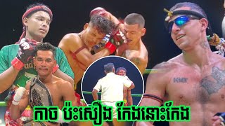 សិស្សប្អូន ឡៅ ចន្ទ្រា ប៉ះបរទេសដំបូង, ស៊ុម ខេមរា 🇰🇭vs🇦🇷 TIBUN SASIPRAPA, 10/11/2024, KUN KHMER