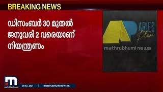 ഓമൈക്രോണ്‍; സംസ്ഥാനത്തെ തിയറ്ററുകളില്‍ നിയന്ത്രണം| Mathrubhumi News