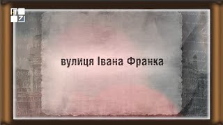 Вулицями Львова. Вулиця Франка