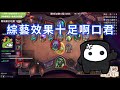 『60秒卡同』暗示 明示...再也忍不住の衝動 《爐石戰記 英雄戰場》hearthstone battlegrounds 116