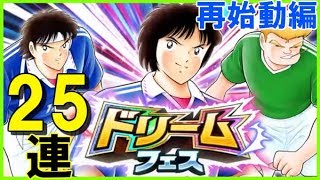 【キャプテン翼 たたかえドリームチーム 】再出発編#16 こっちも新田 ドリフェス10連2回+！Captain Tsubasa Dream Team