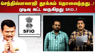 செந்தில்பாலாஜி  தூக்கம் தொலைந்தது...! முடிவு கட்ட வருகிறது SFIO..!