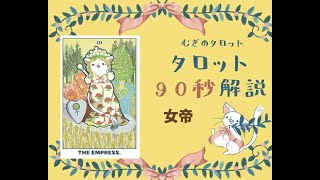 【女帝】むぎのタロット　タロット90秒解説