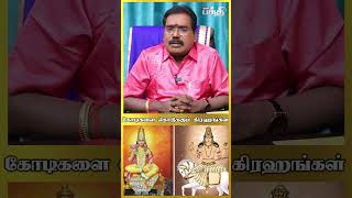 கோடிகளை கொடுக்கும் கிரஹங்கள்! | Adithya Guruji | Kumudam Bakthi #shorts