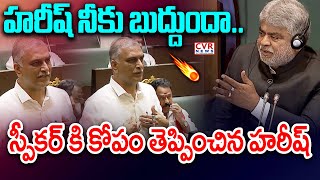 హరీష్ నీకు బుద్దుందా.. స్పీకర్ కి కోపం తెప్పించిన హరీష్ | Speaker VS Harish Rao | CVR News