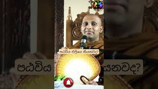 පඨවිය තියෙන්නෙ කොහේද? Bandarawela Wangeesa Thero #wangeesa #shorts