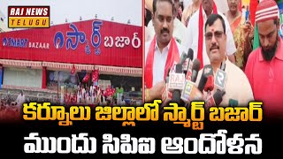 కర్నూలు జిల్లాలో స్మార్ట్ బజార్ ముందు సిపిఐ ఆందోళన | Kurnool District | Raj News