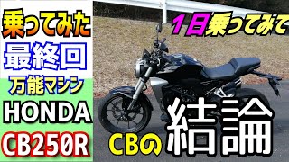 【最終回】ホンダCB250RにDOHC単気筒を積んだホンダの勇気。パッケージングの良さに感動した。250ｃｃバイクご検討の方どうぞご覧ください。