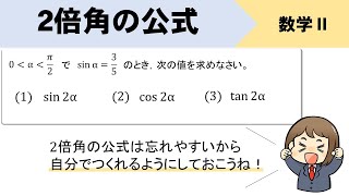 【2倍角の公式】覚え方、作り方は？問題の解き方をイチからやってみよう！