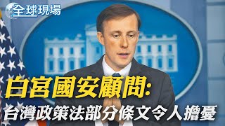 白宮國安顧問:台灣政策法部分條文令人擔憂｜台灣政策法曾2度延審 賴岳謙:拜登憂碰觸敏感話題【全球現場】 20220909  @全球大視野Global_Vision