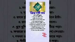 প্রিয় নবী করিম (ﷺ) এর দশটি সুন্নাহ ।। #shorts #sunnah #rasulallahﷺ #ইসলামিক_ভিডিও #trending