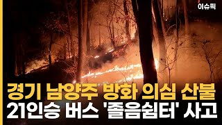 경기 남양주서 방화 의심 산불 21인승 버스 '졸음쉼터' 사고 [이슈픽]