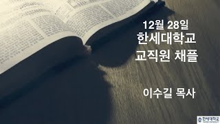 12월 28일 교직원 채플 찬양