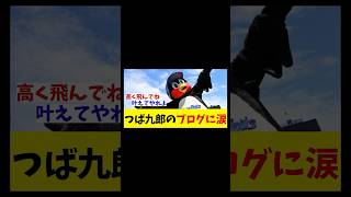 ヤクルト・つば九郎　最後のブログに感動・・・【野球情報】【2ch 5ch】【なんJ なんG反応】【野球スレ】