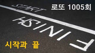 로또1005회 시작과 끝