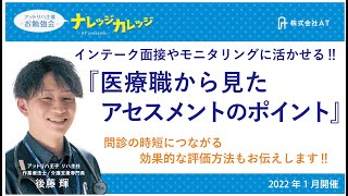 医療職から見たアセスメントのポイント【指定訪問看護アットリハ】