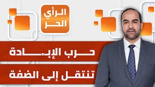 الرأي الحر|.. استمرار الاحتلال في اقتحام وتدمير مخيمات الضفة.. والسلطة غائبة عن الوجود