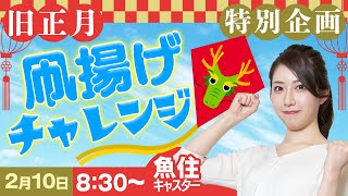 【旧正月特別企画】凧揚げチャレンジ　魚住茉由キャスターが挑戦/2024.2.10(土) 8:30〜