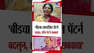 Sushma Andhare on Ajit Pawar | बीडचा रक्तरंजित पॅटर्न बदलून, हरित पॅटर्न राबवावा', अंधारेंची विनंती