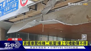 貨櫃車闖桃機二航廈!撞上空橋動彈不得｜TVBS新聞 @TVBSNEWS02