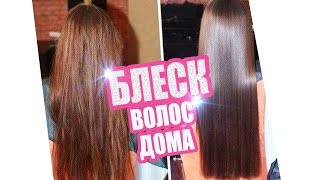 БЛЕСТЯЩИЕ ВОЛОСЫ ДОМА 7 СЕКРЕТОВ