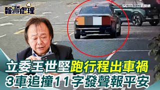 派出所在對面！立委王世堅跑行程出車禍 3車追撞11字發聲報平安｜三立新聞網 SETN.com