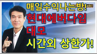 [ 돌파매매 노광민]  현대에버다임 대모 시간외 상한가!!