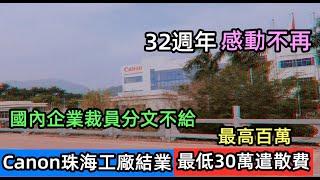 珠海佳能撤資關廠派發天價遣散費！|國內企業被爆裁員分文不給，中國式裁員|外資企業永遠是最好的|Canon撤走賠償費最低30萬起，管理層可獲過百萬賠償|#打臉勞動法#國內公司福利差#外資逃離#佳能