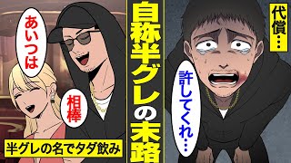 【漫画】半グレを舐めてかかった自称半グレの末路【借金ストーリーランド】