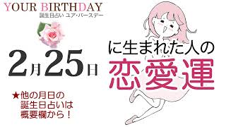 2月25日生まれの恋愛運・結婚運（他の月日の誕生日占いは概要欄から）～2/25 Birthday Love Luck fortune-telling～0225