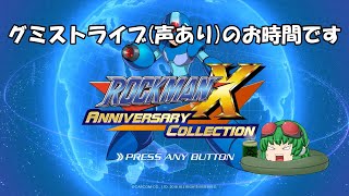 【ロックマンX4】アニバーサリーコレクションのお時間です　(声有プレイ)part2