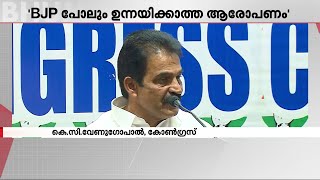 'BJP പോലും ഉന്നയിക്കാത്ത ആരോപണം'- എ. വിജയരാഘവന്റെ പ്രസ്താവനക്കെതിരെ കെ.സി വേണു​ഗോപാൽ | KC Venugopal