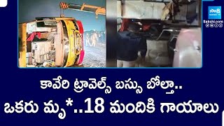 Kaveri Travels Bus accident : కావేరి ట్రావెల్స్ బస్సు బోల్తా..ఒకరు మృ* ..18 మందికి గాయాలు |@SakshiTV