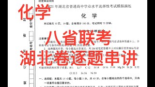 重磅！八省联考湖北化学试题逐题详解 p01 选择题部分