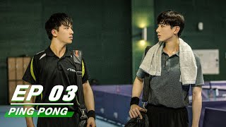 【FULL】PING PONG EP03 | 荣耀乒乓 | Bai Jing Ting 白敬亭，Timmy Xu 许魏洲 | iQiyi