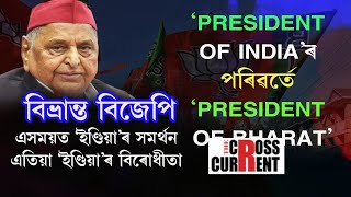 ২০০৪ চনত ‘ইণ্ডিয়া’ প্ৰেম বিজেপিৰ। ‘ইণ্ডিয়া’ শব্দৰ সমৰ্থনত সদন ত্যাগ কৰিছিল বিজেপিয়ে