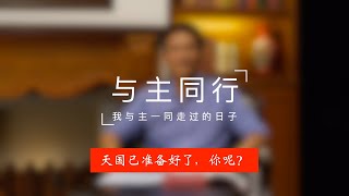 【与主同行】天国已准备好了，你呢？