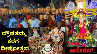 ಆನೇಕಲ್'ನ ದ್ರೌಪದಮ್ಮ ಕರಗ ದೀಪೋತ್ಸವ 2022 | Anekal Deepotsava | Anekal Karaga | Karaga | karaga Dipotsava