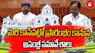 మరి కాసేపట్లో ప్రారంభం కానున్న అసెంబ్లీ సమావేశాలు || Telangana Assembly Budget Sessions 2024