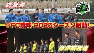 沖縄のサッカーを熱く盛り上げる番組！【KICK OFF! OKINAWA】2025年1月18日放送回 #94