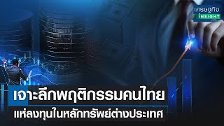 เจาะลึกพฤติกรรมคนไทย แห่ลงทุนในหลักทรัพย์ต่างประเทศ l เศรษฐกิจ Insight 10 พ.ค.65