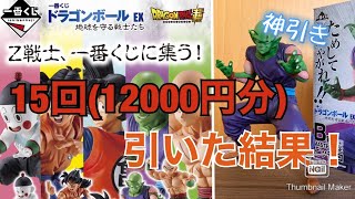 【一番くじドラゴンボールEX地球を守る戦士たち】15回引いた結果がやばすぎた！！