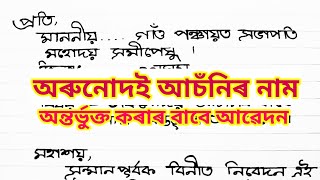 গাঁও পঞ্চায়তৰ সভাপতিলৈ অৰুনোদয় আঁচনি বিচাৰি আবেদন | Assamese Application | Ruku Tech