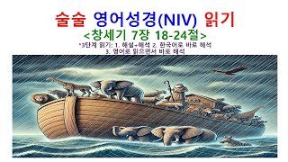 술술 영어성경(NIV) 읽기 - 창세기 7장 18-24절