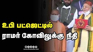 உ.பி., பட்ஜெட்டில்  ராமர் கோவிலுக்கு  நிதி